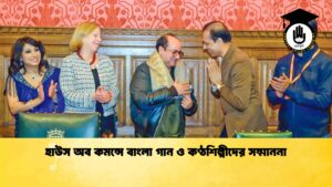 হাউস অব কমন্সে বাংলা গান ও কণ্ঠশিল্পীদের সম্মাননা