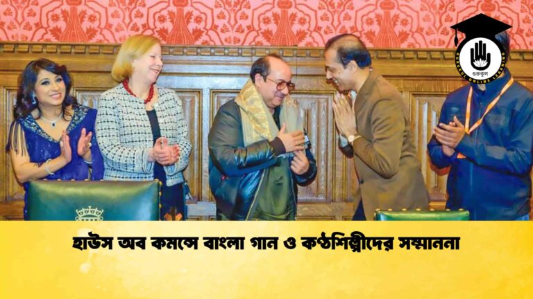 হাউস অব কমন্সে বাংলা গান ও কণ্ঠশিল্পীদের সম্মাননা