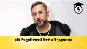 হানি সিং মুম্বাই কনসার্টে বিতর্ক ও বিশৃঙ্খলার ঝড় হানি সিং মুম্বাই কনসার্টে বিতর্ক ও বিশৃঙ্খলার ঝড়