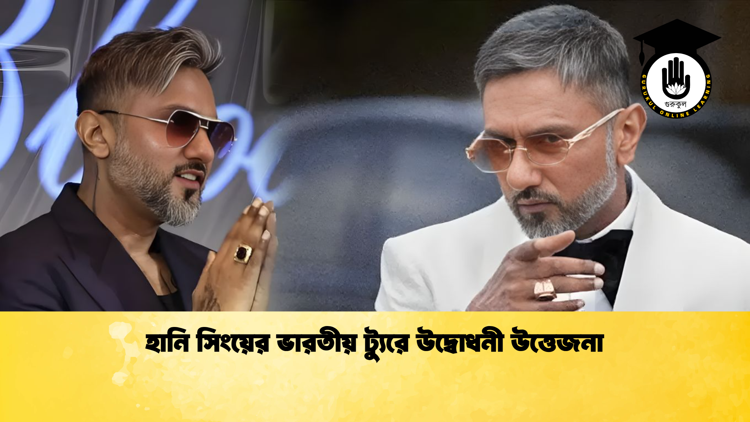 হানি সিংয়ের ভারতীয় ট্যুরে উদ্বোধনী উত্তেজনা হানি সিংয়ের ভারতীয় ট্যুরে উদ্বোধনী উত্তেজনা