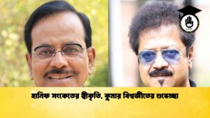 হানিফ সংকেতের স্বীকৃতি, কুমার বিশ্বজীতের শুভেচ্ছা