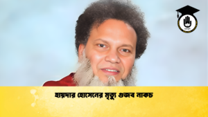 হায়দার হোসেনের মৃত্যু গুজব নাকচ 1 হায়দার হোসেনের মৃত্যু গুজব নাকচ