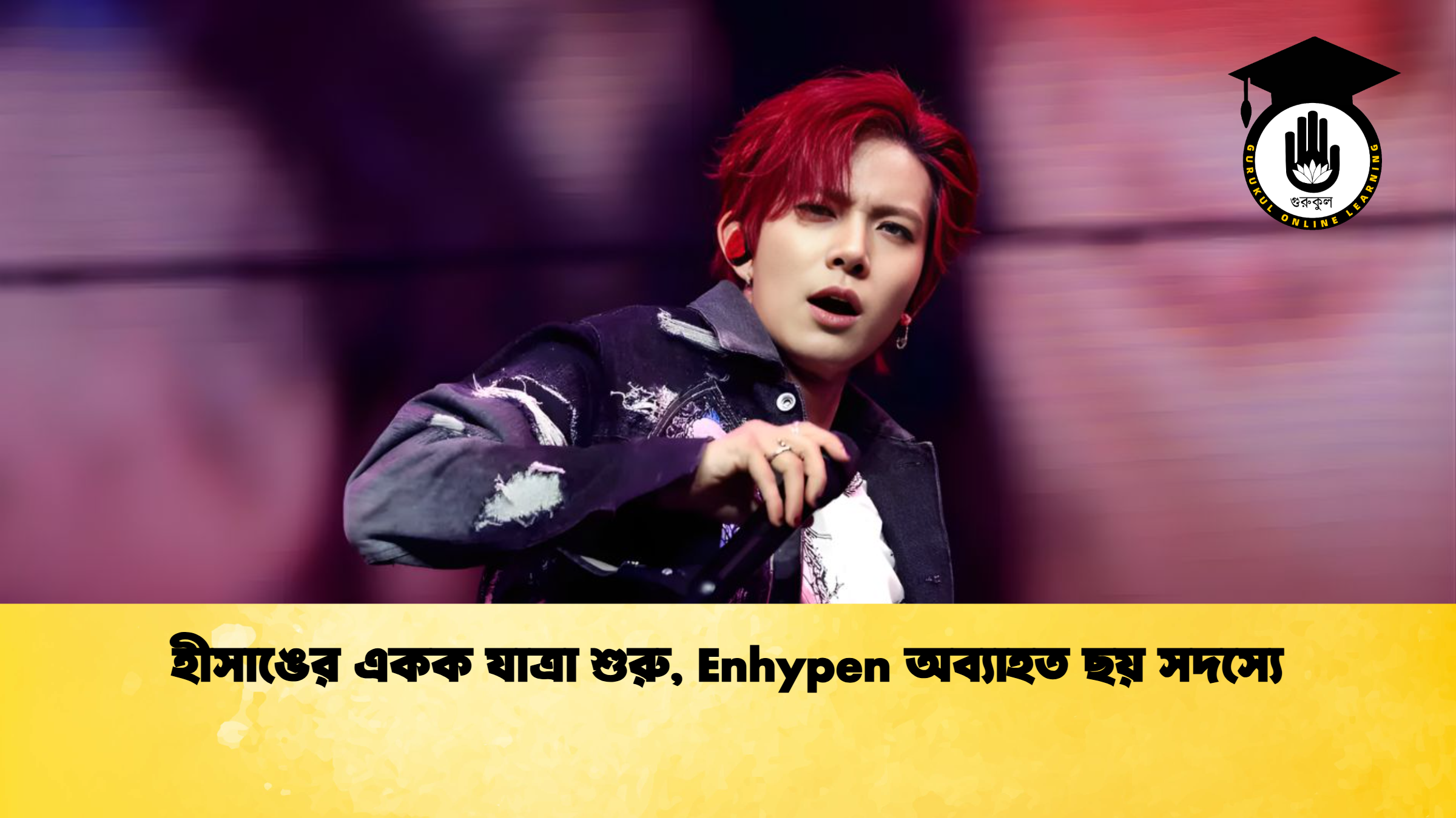 হীসাঙের একক যাত্রা শুরু Enhypen অব্যাহত ছয় সদস্যে হীসাঙের একক যাত্রা শুরু, Enhypen অব্যাহত ছয় সদস্যে