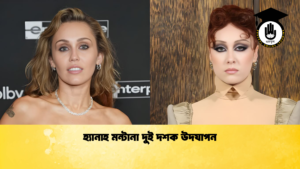 হ্যানাহ মন্টানা দুই দশক উদযাপন হ্যানাহ মন্টানা দুই দশক উদযাপন