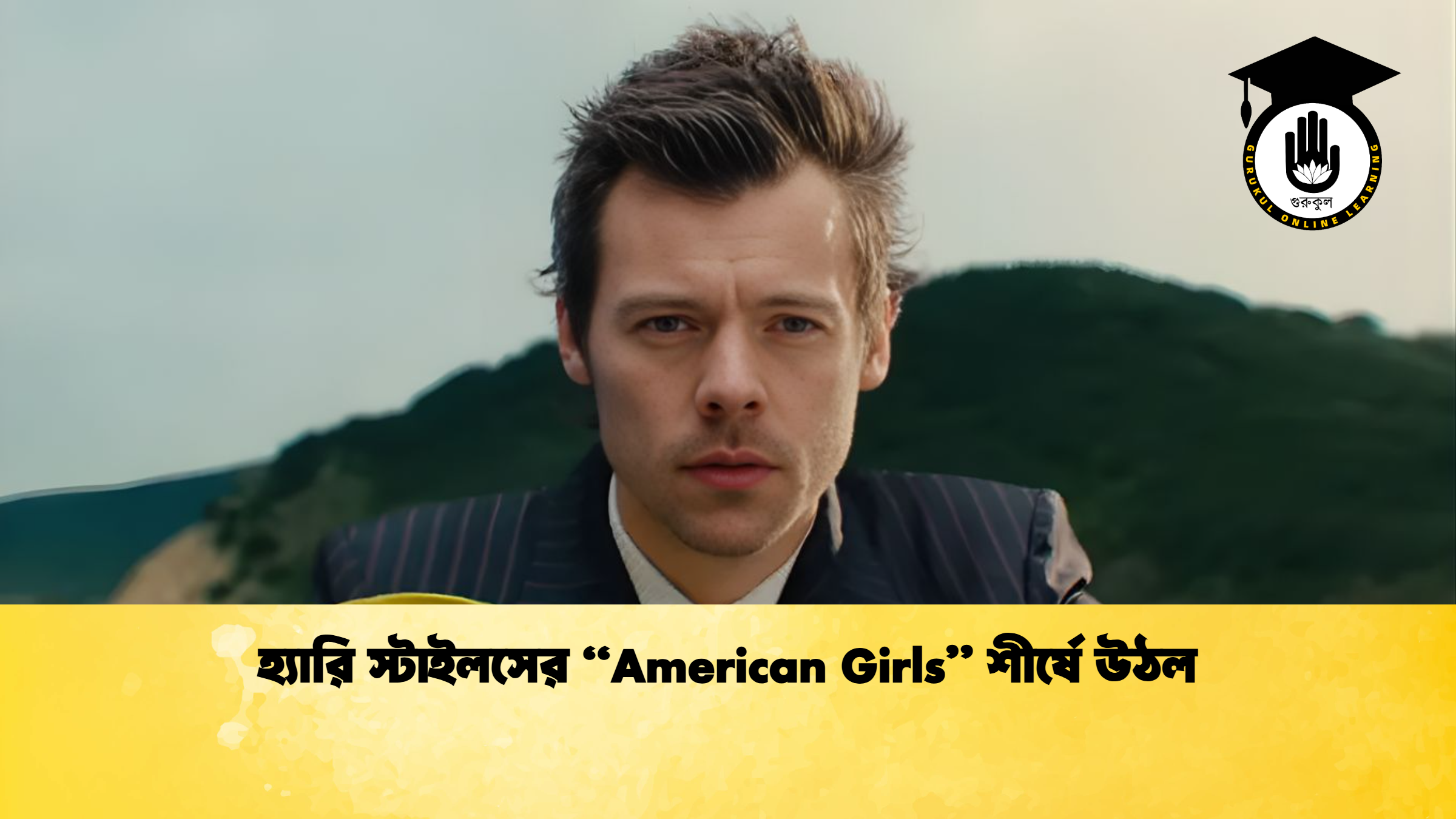 হ্যারি স্টাইলসের American Girls শীর্ষে উঠল হ্যারি স্টাইলসের “American Girls” শীর্ষে উঠল