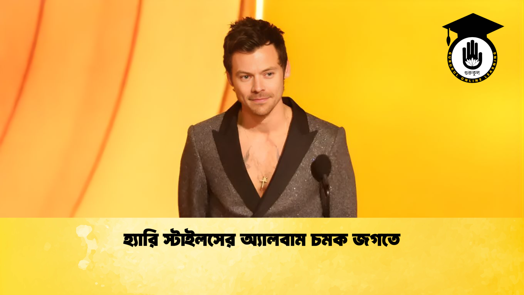 হ্যারি স্টাইলসের অ্যালবাম চমক জগতে হ্যারি স্টাইলসের অ্যালবাম চমক জগতে