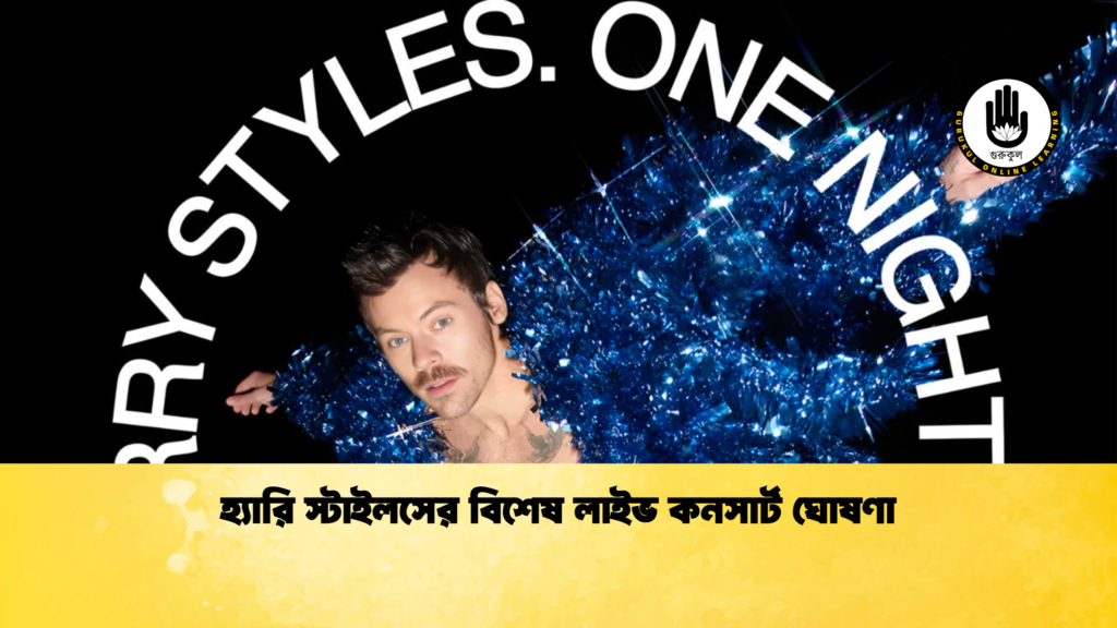 হ্যারি স্টাইলসের বিশেষ লাইভ কনসার্ট ঘোষণা হ্যারি স্টাইলসের বিশেষ লাইভ কনসার্ট ঘোষণা