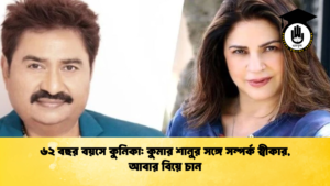 ৬২ বছর বয়সে কুনিকা কুমার শানুর সঙ্গে সম্পর্ক স্বীকার আবার বিয়ে চান 2 ৬২ বছর বয়সে কুনিকা: কুমার শানুর সঙ্গে সম্পর্ক স্বীকার, আবার বিয়ে চান