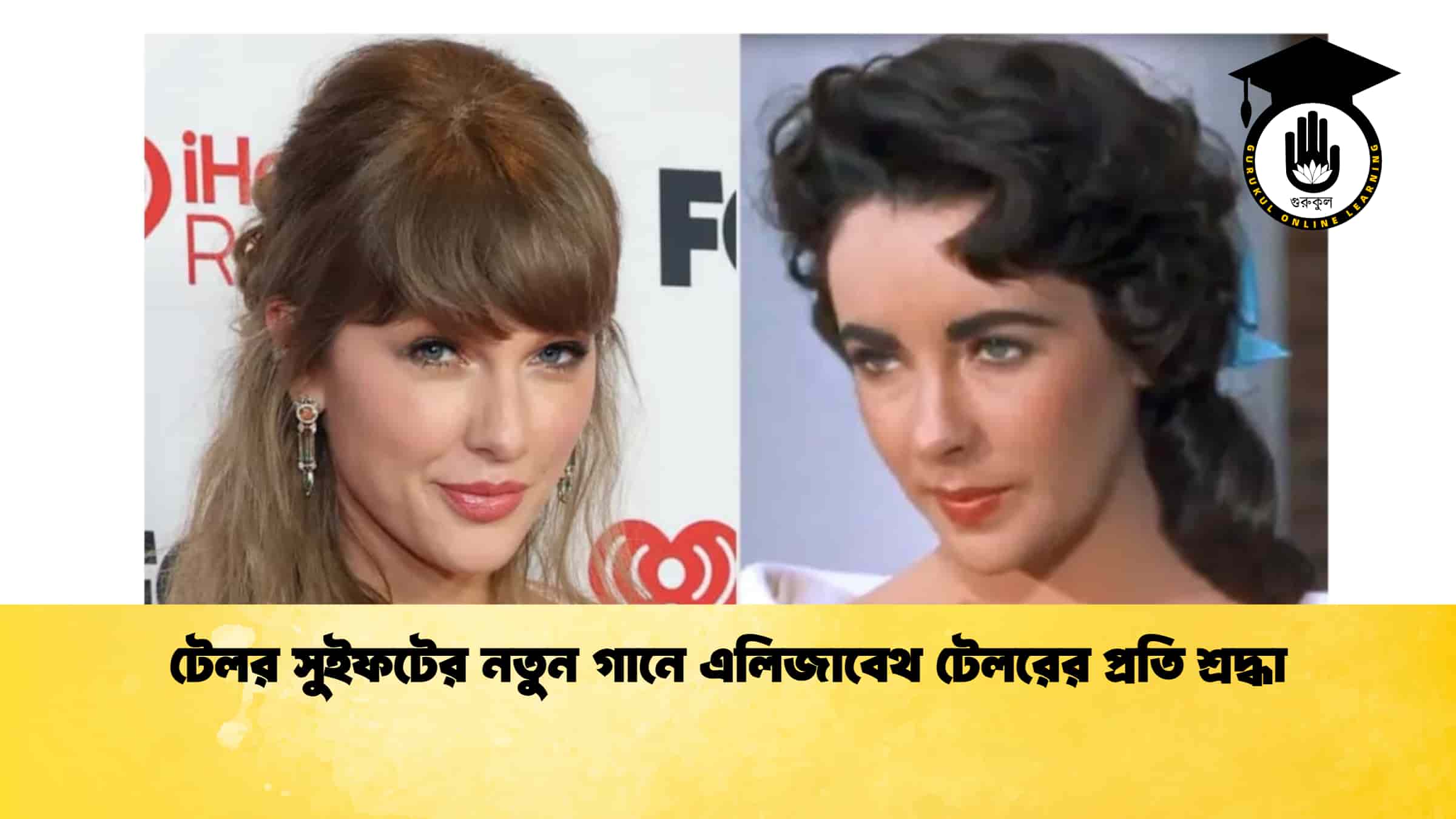 টেলর সুইফটের নতুন গানে এলিজাবেথ টেলরের প্রতি শ্রদ্ধা 1 টেলর সুইফটের নতুন গানে এলিজাবেথ টেলরের প্রতি শ্রদ্ধা