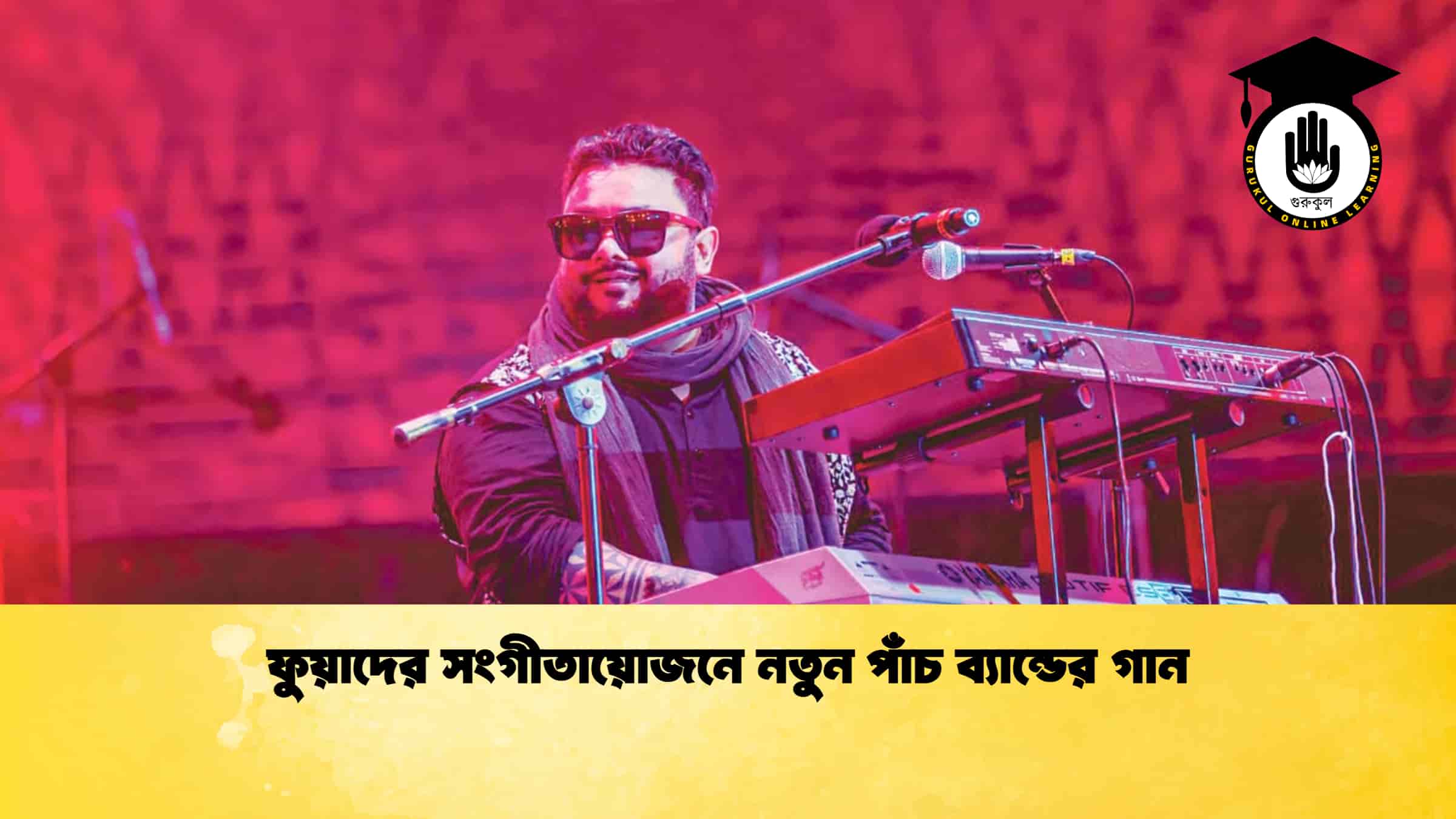ফুয়াদের সংগীতায়োজনে নতুন পাঁচ ব্যান্ডের গান 1 ফুয়াদের সংগীতায়োজনে নতুন পাঁচ ব্যান্ডের গান