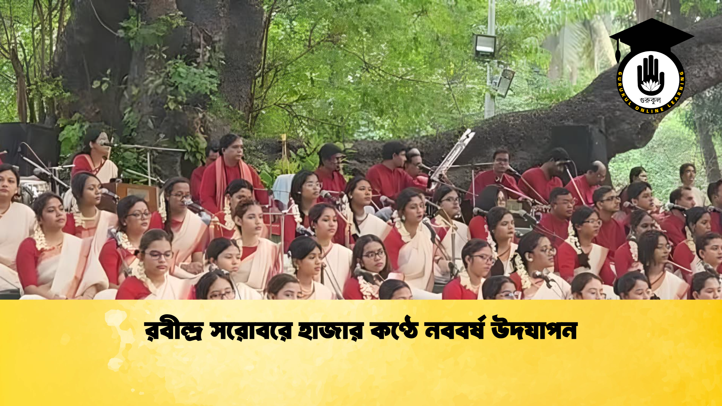 news thumbnail 1776079003889 রবীন্দ্র সরোবরে হাজার কণ্ঠে নববর্ষ উদযাপন