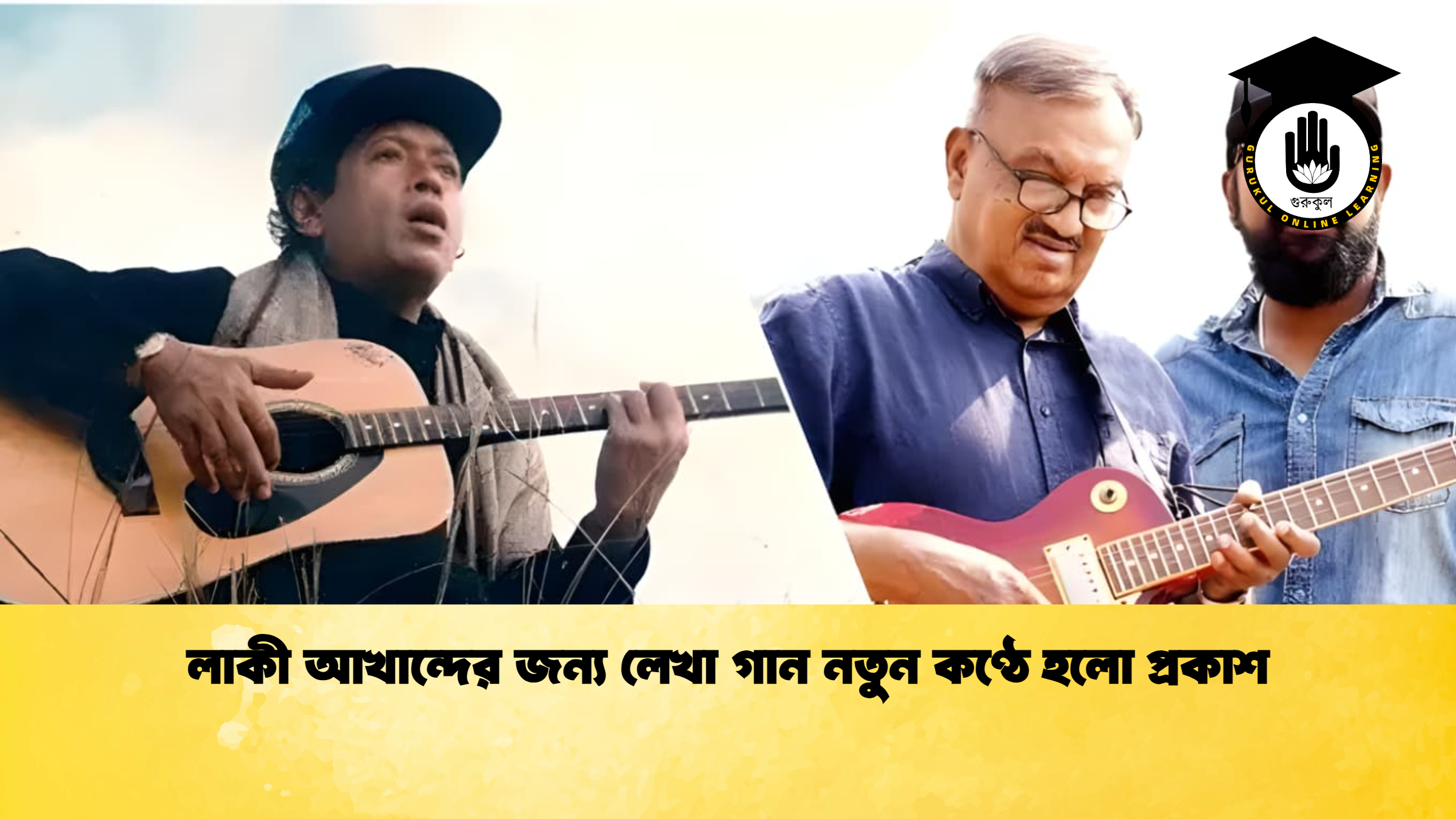 news thumbnail 1776351460891 লাকী আখান্দের জন্য লেখা গান নতুন কণ্ঠে হলো প্রকাশ