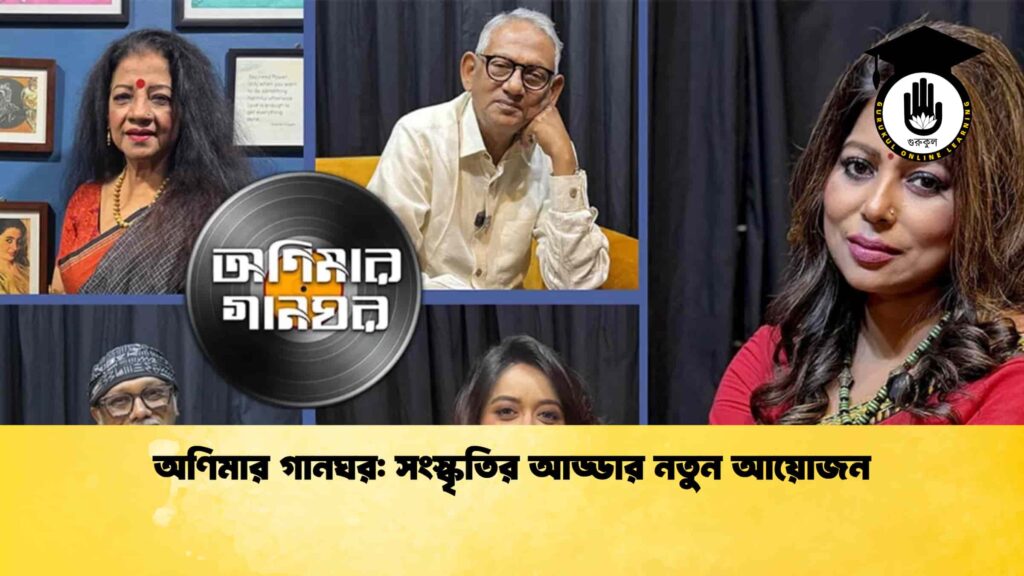 অণিমার গানঘর সংস্কৃতির আড্ডার নতুন আয়োজন