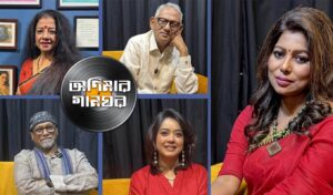 অণিমার গানঘর সংস্কৃতির জীবন্ত আলাপ অণিমার গানঘর সংস্কৃতির জীবন্ত আলাপ