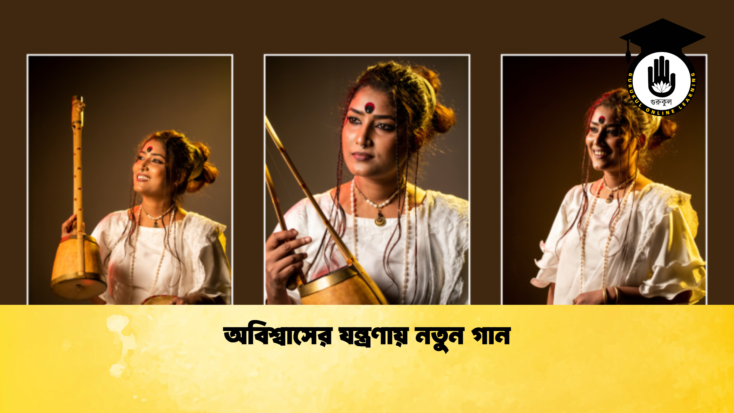 অবিশ্বাসের যন্ত্রণায় নতুন গান 1 অবিশ্বাসের যন্ত্রণায় নতুন গান