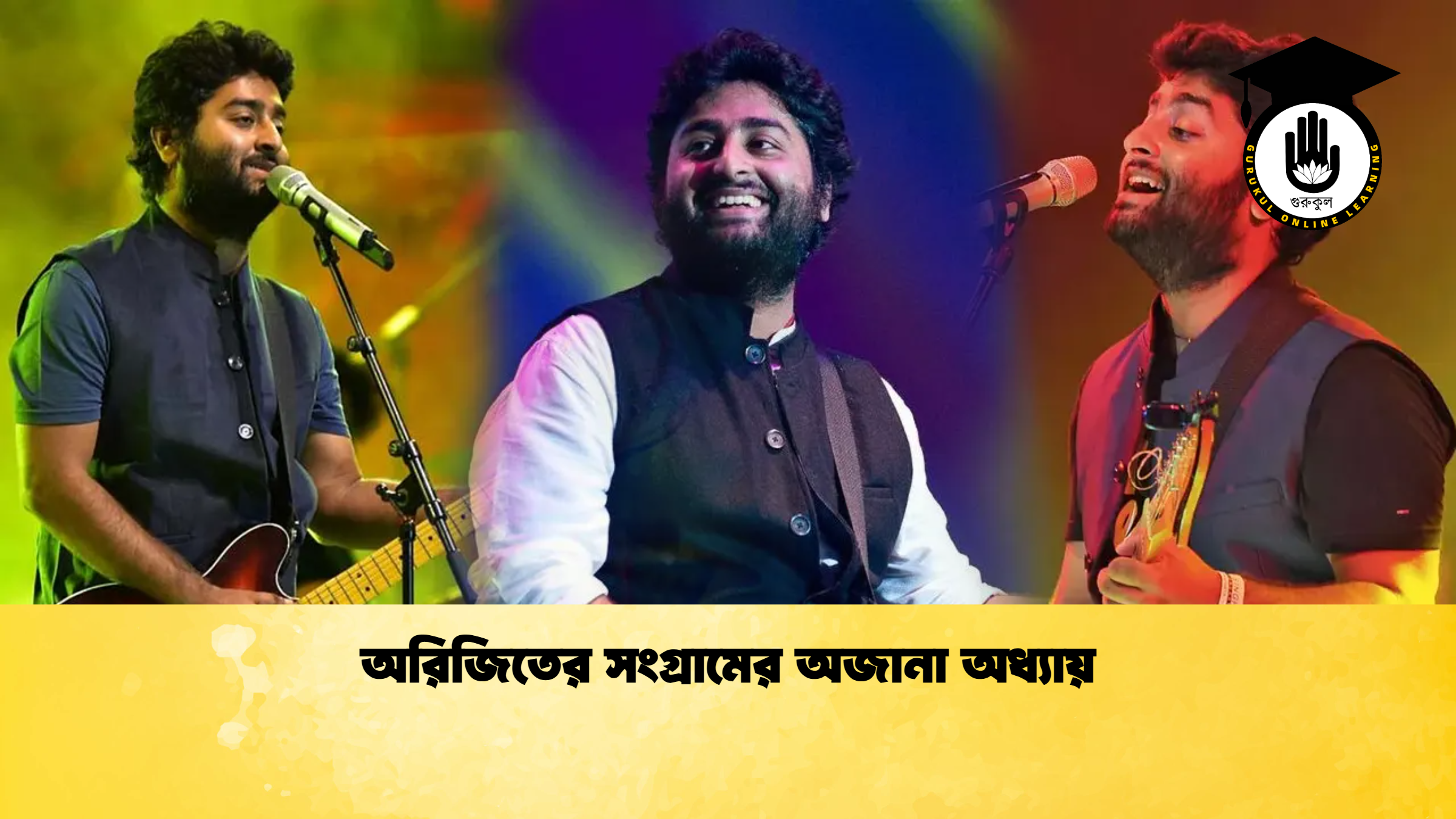 অরিজিতের সংগ্রামের অজানা অধ্যায় অরিজিতের সংগ্রামের অজানা অধ্যায়