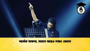 অর্ধেক সাফল্য, সামনে আরও লক্ষ্য জেমস