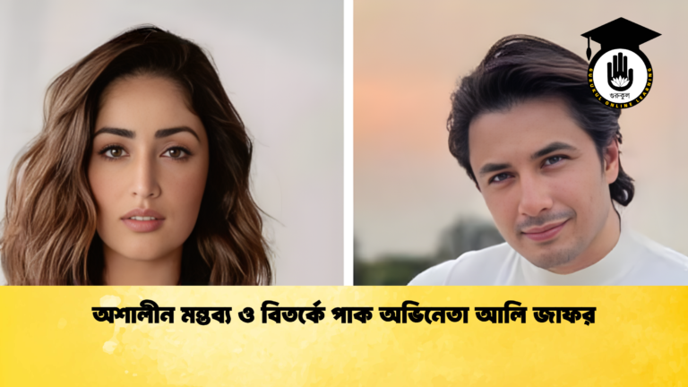 অশালীন মন্তব্য ও বিতর্কে পাক অভিনেতা আলি জাফর অশালীন মন্তব্য ও বিতর্কে পাক অভিনেতা আলি জাফর