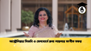 অস্ট্রেলিয়ার সিডনি ও মেলবোর্নে রুনা লায়লার সংগীত সফর অস্ট্রেলিয়ার সিডনি ও মেলবোর্নে রুনা লায়লার সংগীত সফর