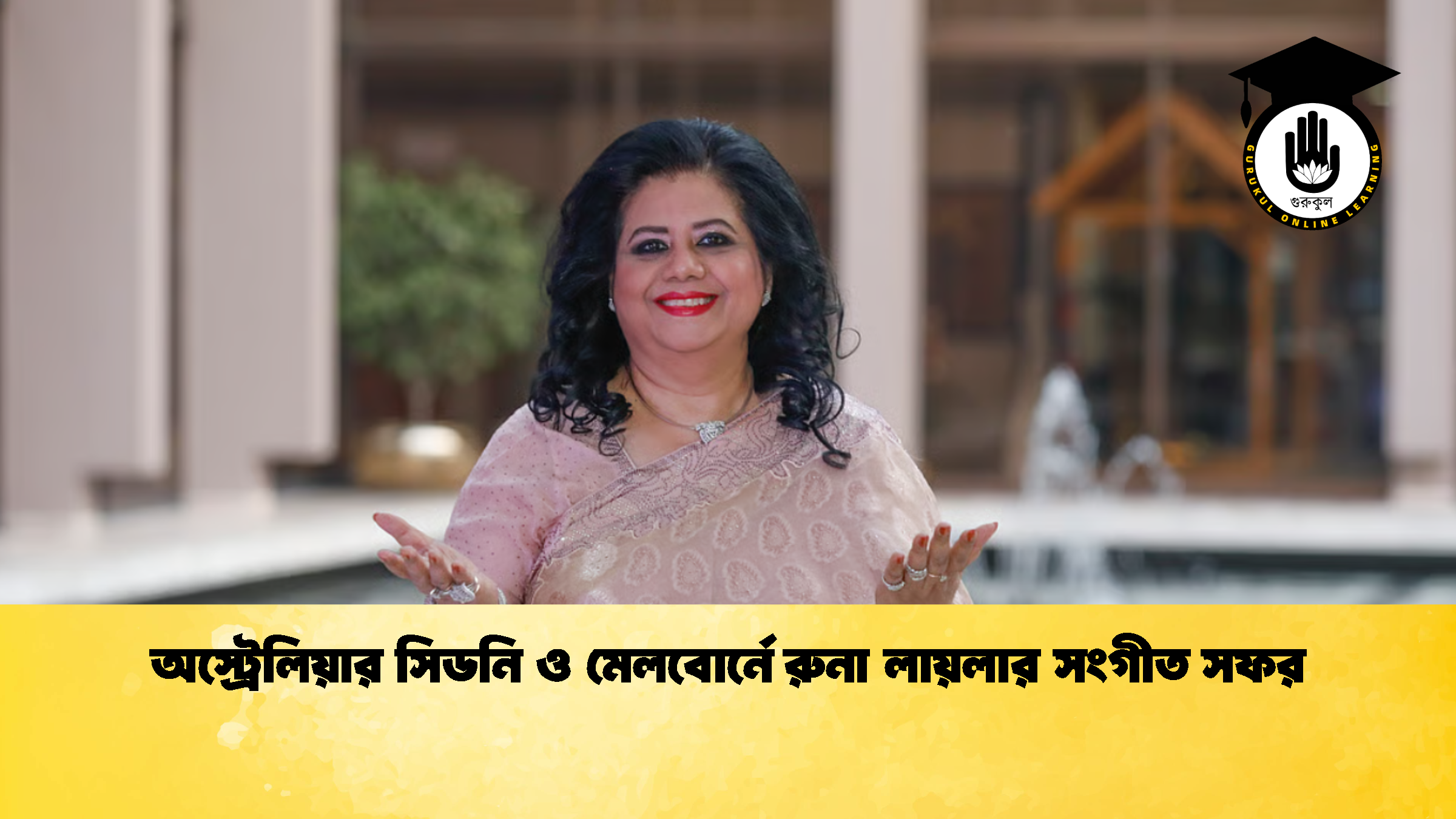 অস্ট্রেলিয়ার সিডনি ও মেলবোর্নে রুনা লায়লার সংগীত সফর অস্ট্রেলিয়ার সিডনি ও মেলবোর্নে রুনা লায়লার সংগীত সফর