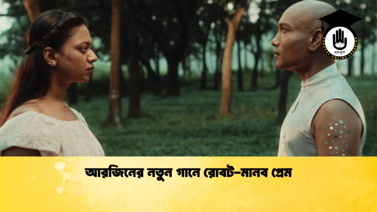 আরজিনের নতুন গানে রোবট-মানব প্রেম আরজিনের নতুন গানে রোবট মানব প্রেম আরজিনের নতুন গানে রোবট-মানব প্রেম