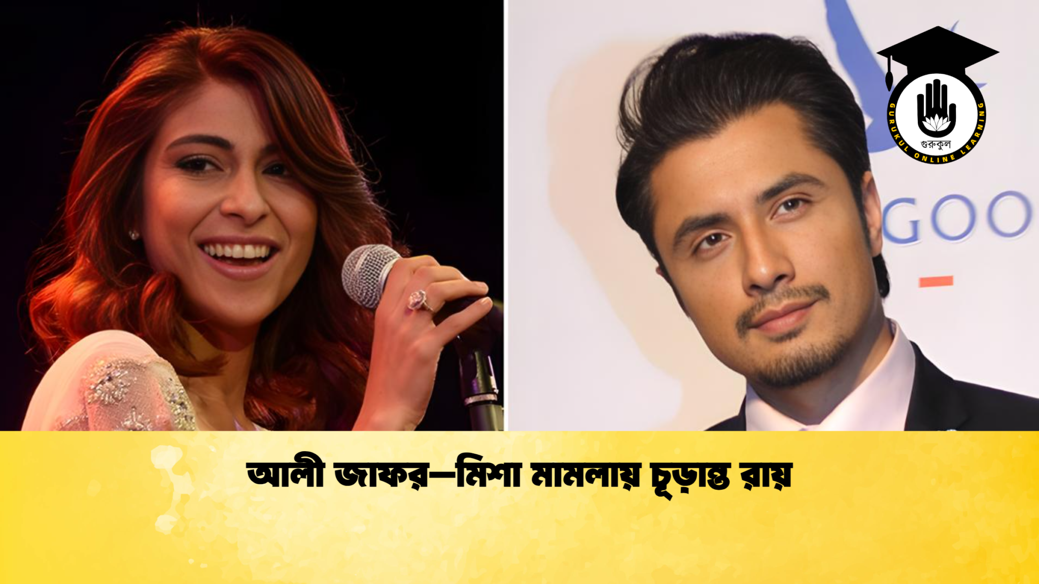 আলী জাফর–মিশা মামলায় চূড়ান্ত রায় আলী জাফর–মিশা মামলায় চূড়ান্ত রায়