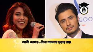 আলী জাফর–মিশা মামলায় চূড়ান্ত রায় আলী জাফর–মিশা মামলায় চূড়ান্ত রায়