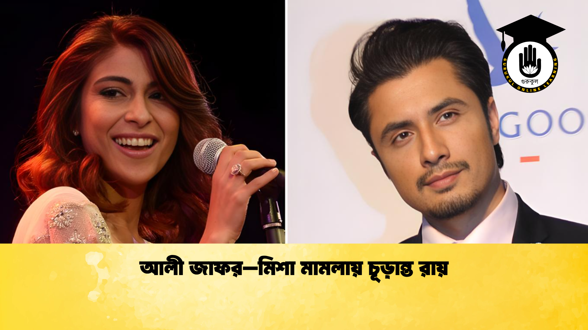 আলী জাফর–মিশা মামলায় চূড়ান্ত রায় আলী জাফর–মিশা মামলায় চূড়ান্ত রায়