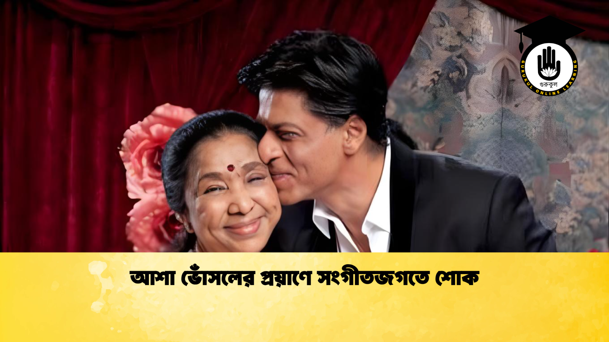 আশা ভোঁসলের প্রয়াণে সংগীতজগতে শোক 1 আশা ভোঁসলের প্রয়াণে সংগীতজগতে শোক আশা ভোঁসলের প্রয়াণে সংগীতজগতে শোক