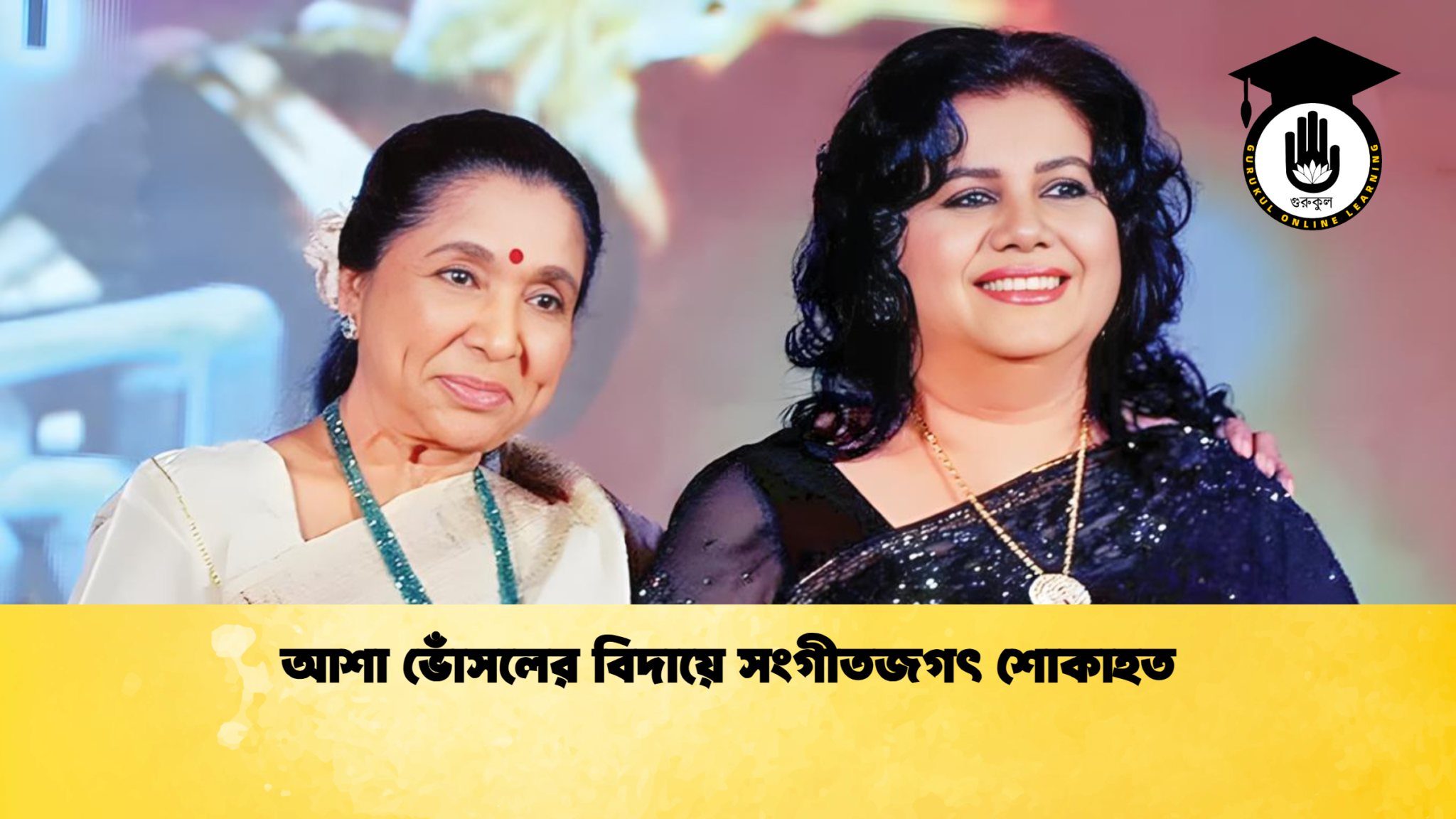 আশা ভোঁসলের বিদায়ে সংগীতজগৎ শোকাহত আশা ভোঁসলের বিদায়ে সংগীতজগৎ শোকাহত