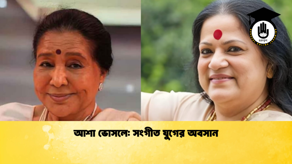 ব্যক্তিত্ব আশা ভোসলে সংগীত যুগের অবসান 2 আশা ভোসলে: সংগীত যুগের অবসান
