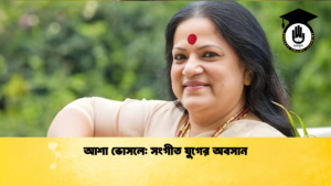 আশা ভোসলে সংগীত যুগের অবসান আশা ভোসলে সংগীত যুগের অবসান