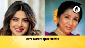 আশা ভোসলে সুরের অবসান আশা ভোসলে: সুরের অবসান