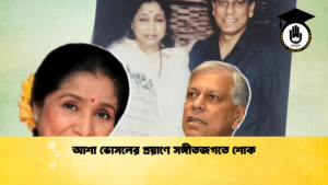 আশা ভোসলের প্রয়াণে সঙ্গীতজগতে শোক আশা ভোসলের প্রয়াণে সঙ্গীতজগতে শোক