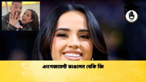 এংগেজমেন্ট ভাঙলেন বেকি জি