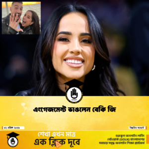 এংগেজমেন্ট ভাঙলেন বেকি জি এংগেজমেন্ট ভাঙলেন বেকি জি