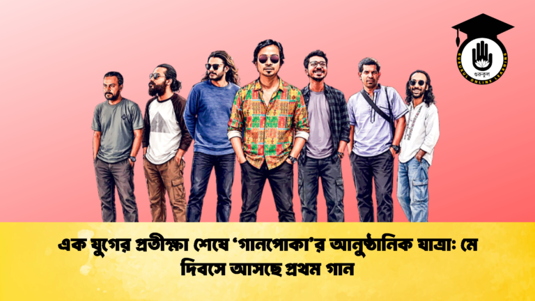 এক যুগের প্রতীক্ষা শেষে ‘গানপোকা’র আনুষ্ঠানিক যাত্রা: মে দিবসে আসছে প্রথম গান এক যুগের প্রতীক্ষা শেষে ‘গানপোকার আনুষ্ঠানিক যাত্রা মে দিবসে আসছে প্রথম গান এক যুগের প্রতীক্ষা শেষে ‘গানপোকা’র আনুষ্ঠানিক যাত্রা: মে দিবসে আসছে প্রথম গান