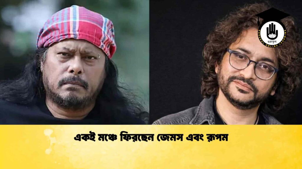 ব্যক্তিত্ব একই মঞ্চে ফিরছেন জেমস এবং রূপম