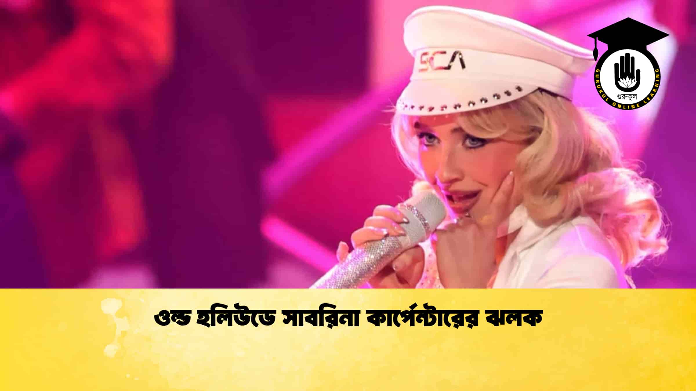 ওল্ড হলিউডে সাবরিনা কার্পেন্টারের ঝলক