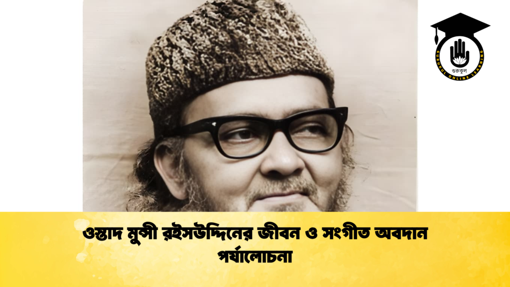 ওস্তাদ মুন্সী রইসউদ্দিনের জীবন ও সংগীত অবদান পর্যালোচনা ওস্তাদ মুন্সী রইসউদ্দিনের জীবন ও সংগীত অবদান পর্যালোচনা
