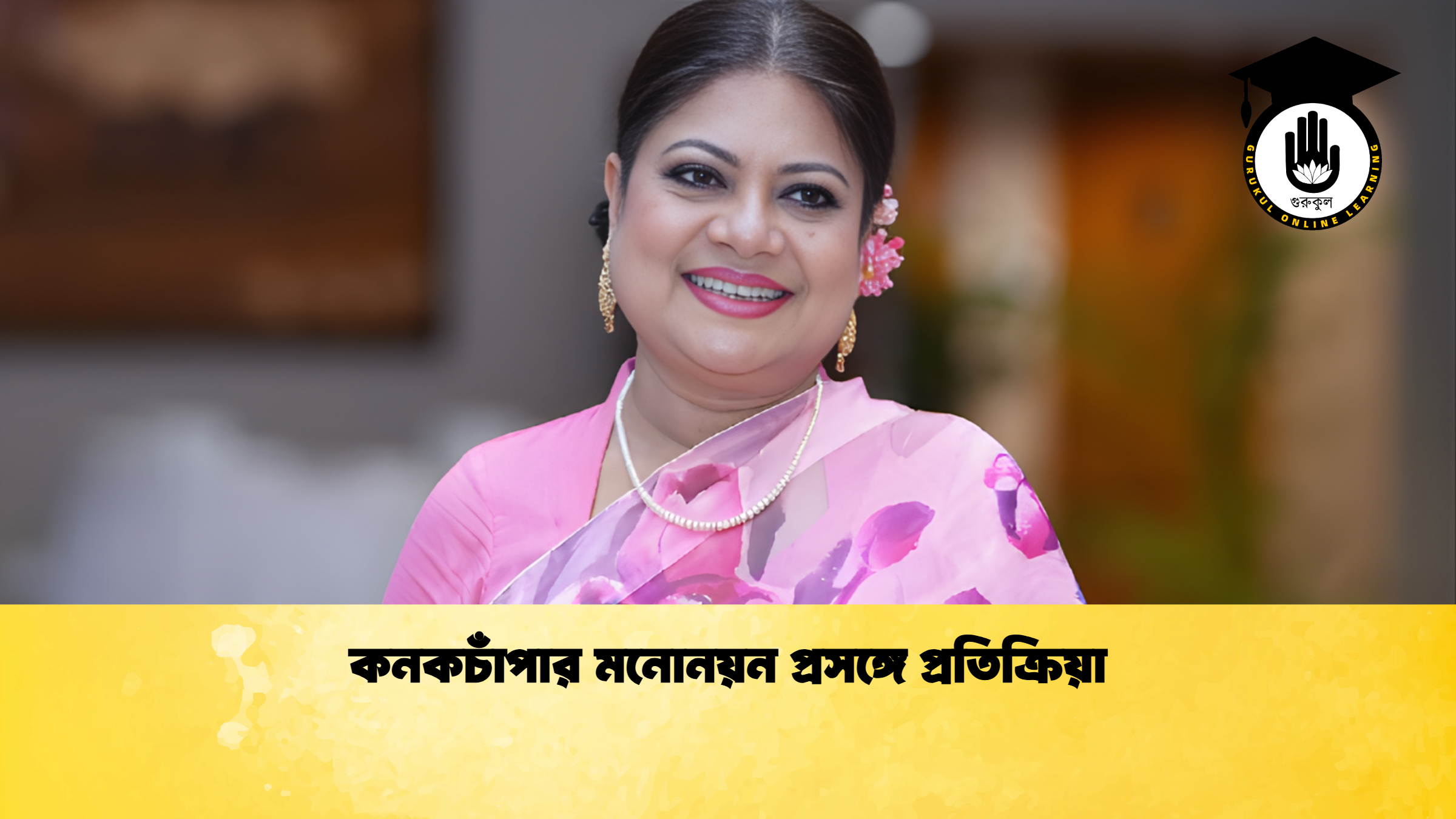 কনকচাঁপার মনোনয়ন প্রসঙ্গে প্রতিক্রিয়া কনকচাঁপার মনোনয়ন প্রসঙ্গে প্রতিক্রিয়া