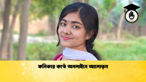 কনিকার কণ্ঠে অনলাইনে আলোড়ন কনিকার কণ্ঠে অনলাইনে আলোড়ন