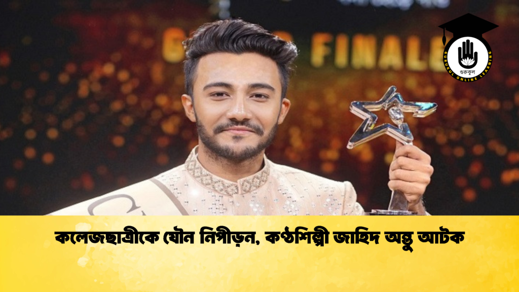 কলেজছাত্রীকে যৌন নিপীড়ন কণ্ঠশিল্পী জাহিদ অন্তু আটক কলেজছাত্রীকে যৌন নিপীড়ন, কণ্ঠশিল্পী জাহিদ অন্তু আটক