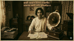 কাজী নজরুল ছিলেন তৎকালীন ভারতের মোস্ট পেইড সুপারস্টার 4