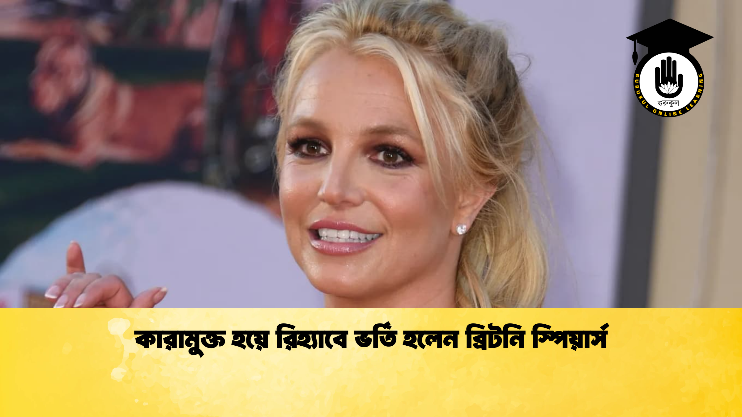 কারামুক্ত হয়ে রিহ্যাবে ভর্তি হলেন ব্রিটনি স্পিয়ার্স