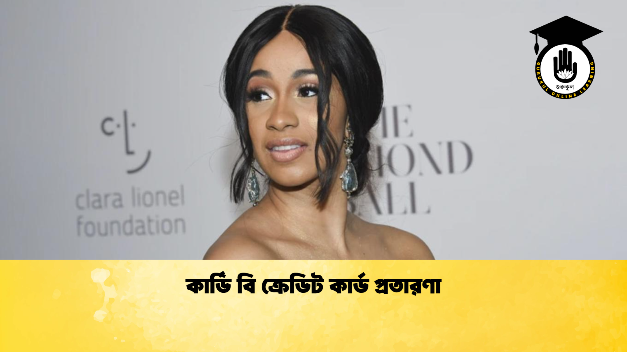 কার্ডি বি ক্রেডিট কার্ড প্রতারণা কার্ডি বি ক্রেডিট কার্ড প্রতারণা