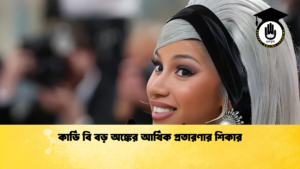 কার্ডি বি বড় অঙ্কের আর্থিক প্রতারণার শিকার কার্ডি বি বড় অঙ্কের আর্থিক প্রতারণার শিকার