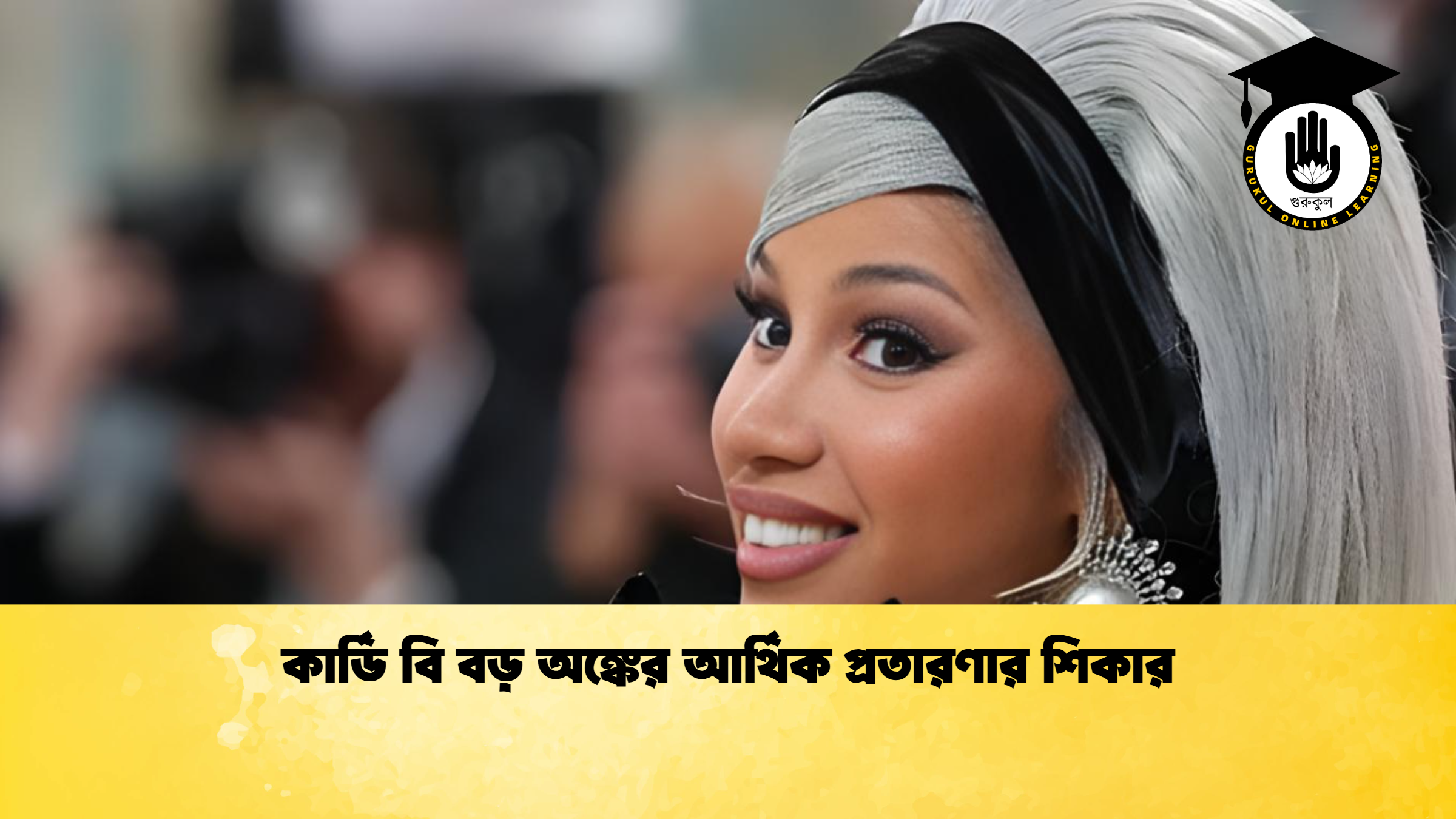 কার্ডি বি বড় অঙ্কের আর্থিক প্রতারণার শিকার 1 কার্ডি বি বড় অঙ্কের আর্থিক প্রতারণার শিকার কার্ডি বি বড় অঙ্কের আর্থিক প্রতারণার শিকার