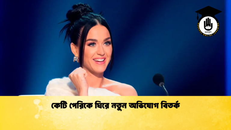 কেটি পেরিকে ঘিরে নতুন অভিযোগ বিতর্ক কেটি পেরিকে ঘিরে নতুন অভিযোগ বিতর্ক 1 কেটি পেরিকে ঘিরে নতুন অভিযোগ বিতর্ক
