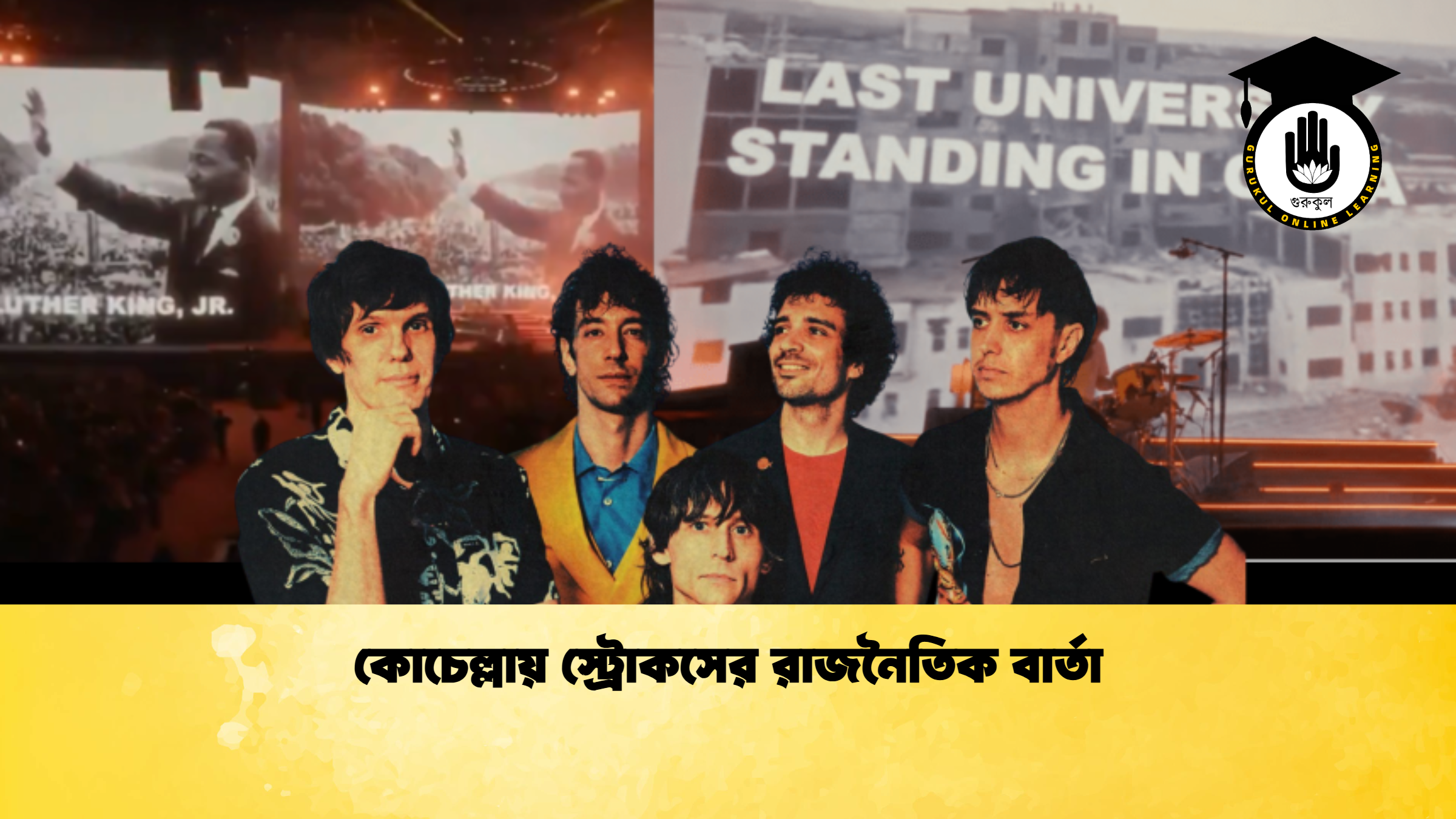 কোচেল্লায় স্ট্রোকসের রাজনৈতিক বার্তা 1 কোচেল্লায় স্ট্রোকসের রাজনৈতিক বার্তা